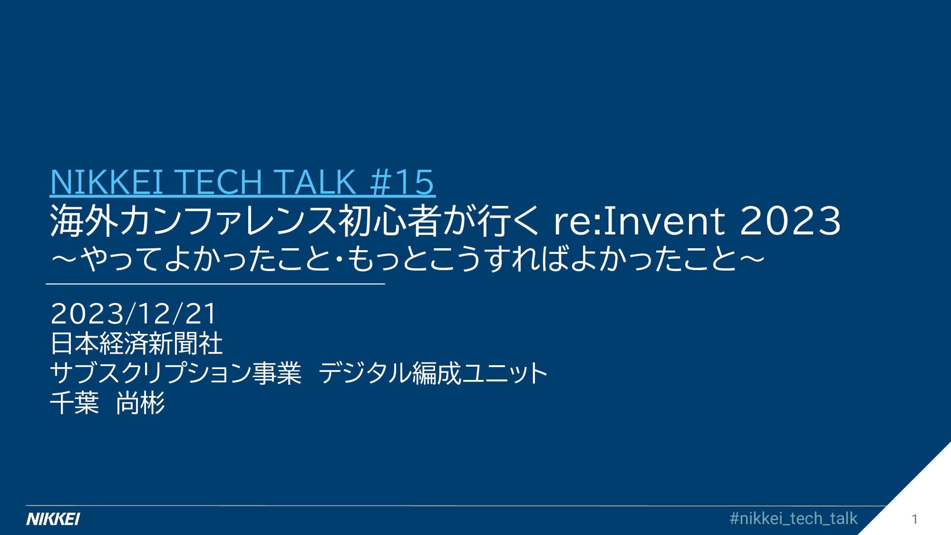 海外カンファレンス初心者が行く re:Invent 2023 〜やってよかったこと・もっとこうすればよかったこと〜/nikkei-tech-talk15-2