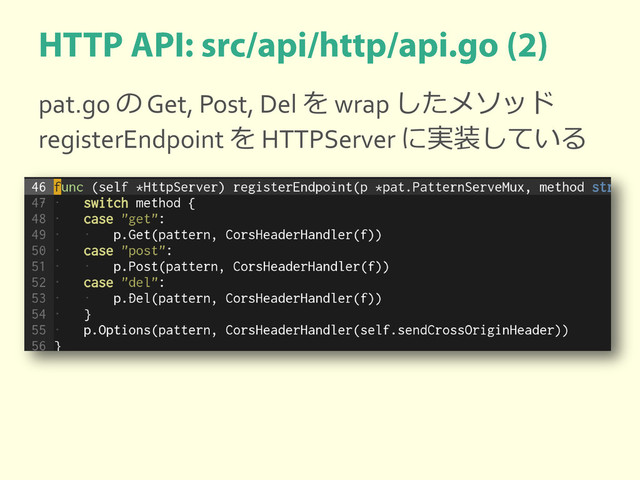 pat.go の Get, Post, Del を wrap したメソッド
registerEndpoint を HTTPServer に実装している
