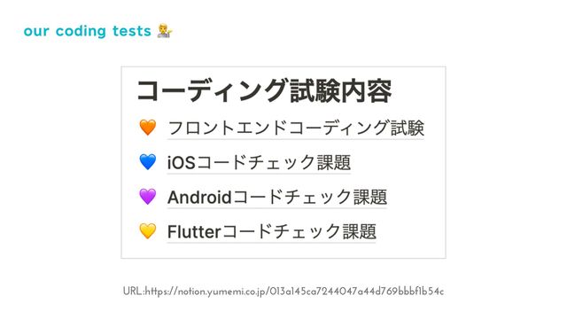 URL:https://notion.yumemi.co.jp/013a145ca7244047a44d769bbbf1b54c
our coding tests 💁
