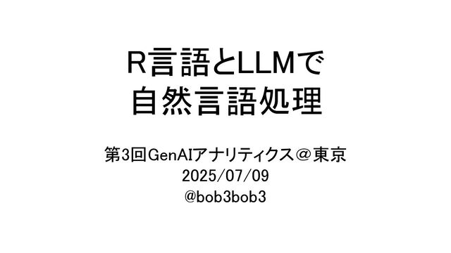 RとLLMで自然言語処理