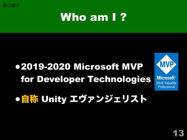 13
Who am I ?
ࣗݾ঺հ
•2019-2020 Microsoft MVP 
for Developer Technologies
•ࣗশ Unity ΤϰΝϯδΣϦετ
