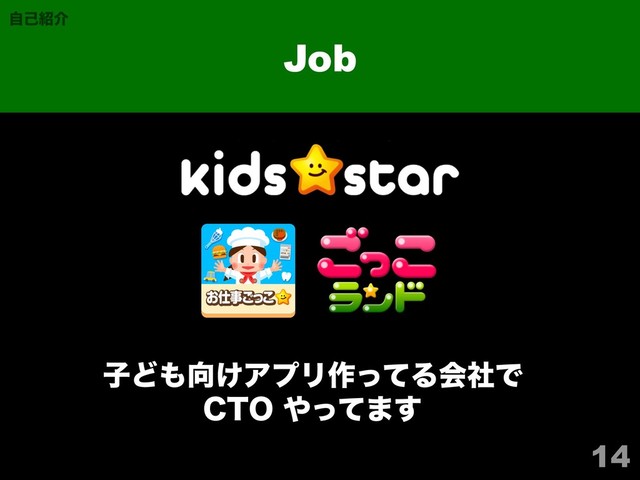 14
Job
ࣗݾ঺հ
ࢠͲ΋޲͚ΞϓϦ࡞ͬͯΔձࣾͰ
$50΍ͬͯ·͢
