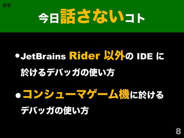 •JetBrains Rider Ҏ֎ͷ IDE ʹ 
ԙ͚ΔσόοΨͷ࢖͍ํ
•ίϯγϡʔϚήʔϜػʹԙ͚Δ 
σόοΨͷ࢖͍ํ
8
ࠓ೔࿩͞ͳ͍ίτ
֓ཁ
