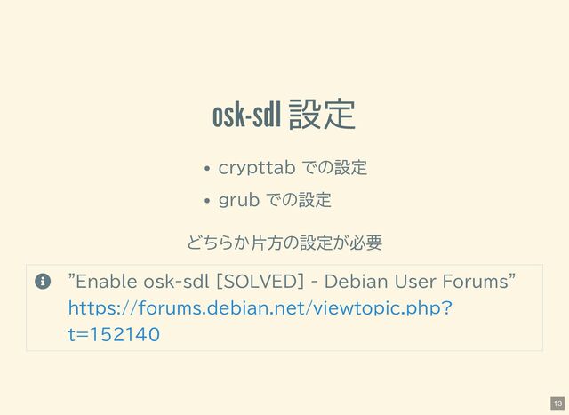 osk-sdl 設定
crypttab での設定
grub での設定
どちらか片方の設定が必要
 "Enable osk-sdl [SOLVED] - Debian User Forums"
https://forums.debian.net/viewtopic.php?
t=152140
13
