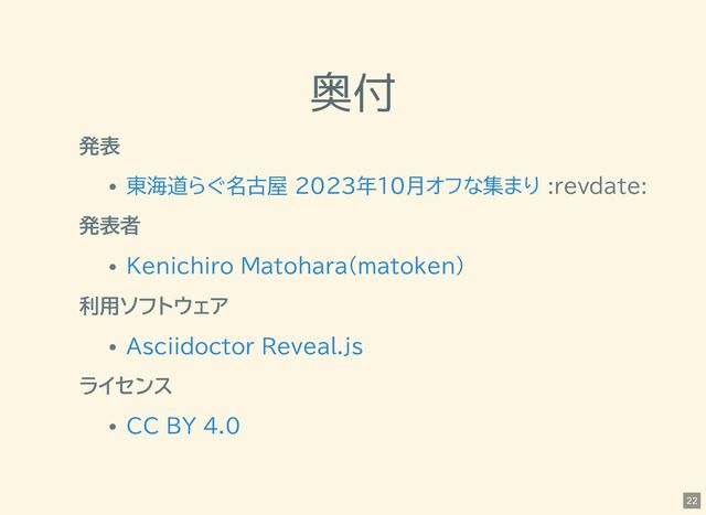 奥付
発表
:revdate:
発表者
利用ソフトウェア
ライセンス
東海道らぐ名古屋 2023年10月オフな集まり
Kenichiro Matohara(matoken)
Asciidoctor Reveal.js
CC BY 4.0
22
