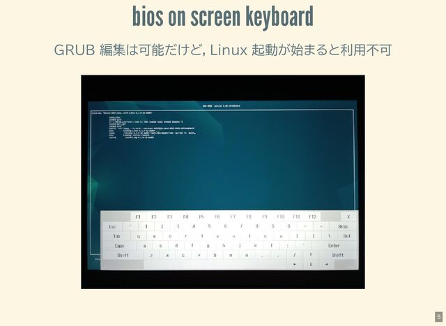 bios on screen keyboard
GRUB 編集は可能だけど，Linux 起動が始まると利用不可
5
