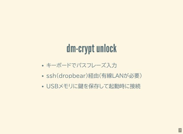 dm-crypt unlock
キーボードでパスフレーズ入力
ssh(dropbear)経由(有線LANが必要)
USBメモリに鍵を保存して起動時に接続
7
