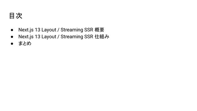 目次
● Next.js 13 Layout / Streaming SSR 概要
● Next.js 13 Layout / Streaming SSR 仕組み
● まとめ
