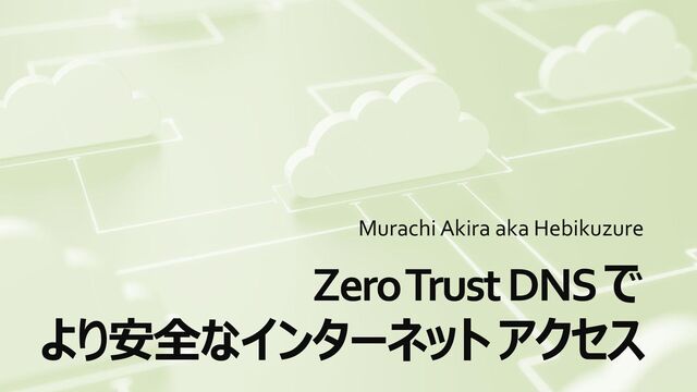 Zero Trust DNS でより安全なインターネット アクセス