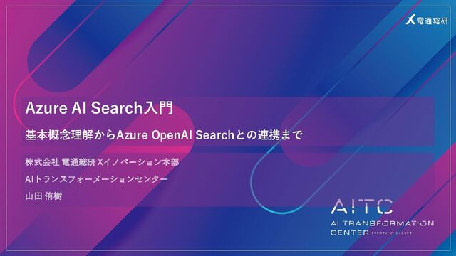 Azure AI Search入門 - 基本概念理解からAzure OpenAI Searchとの連携