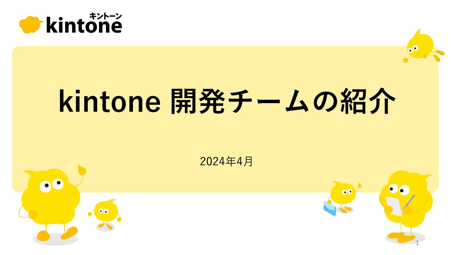 Slide Top: kintone開発チームの紹介