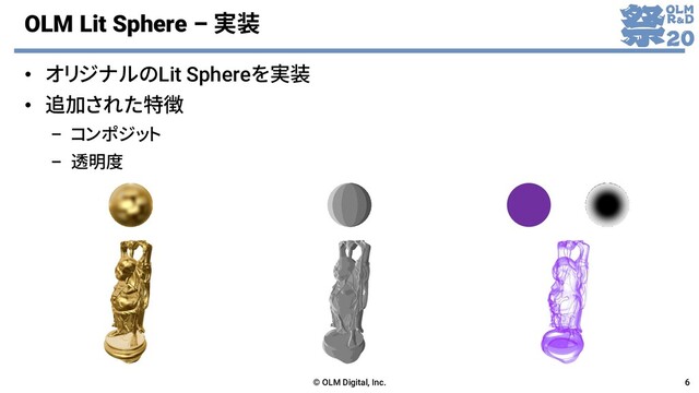 OLM Lit Sphere – 実装
• オリジナルのLit Sphereを実装
• 追加された特徴
– コンポジット
– 透明度
© OLM Digital, Inc. 6
