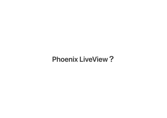 Phoenix LiveView？
