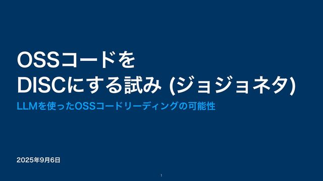 OSSコードを DISCにする試み (ジョジョネタ)