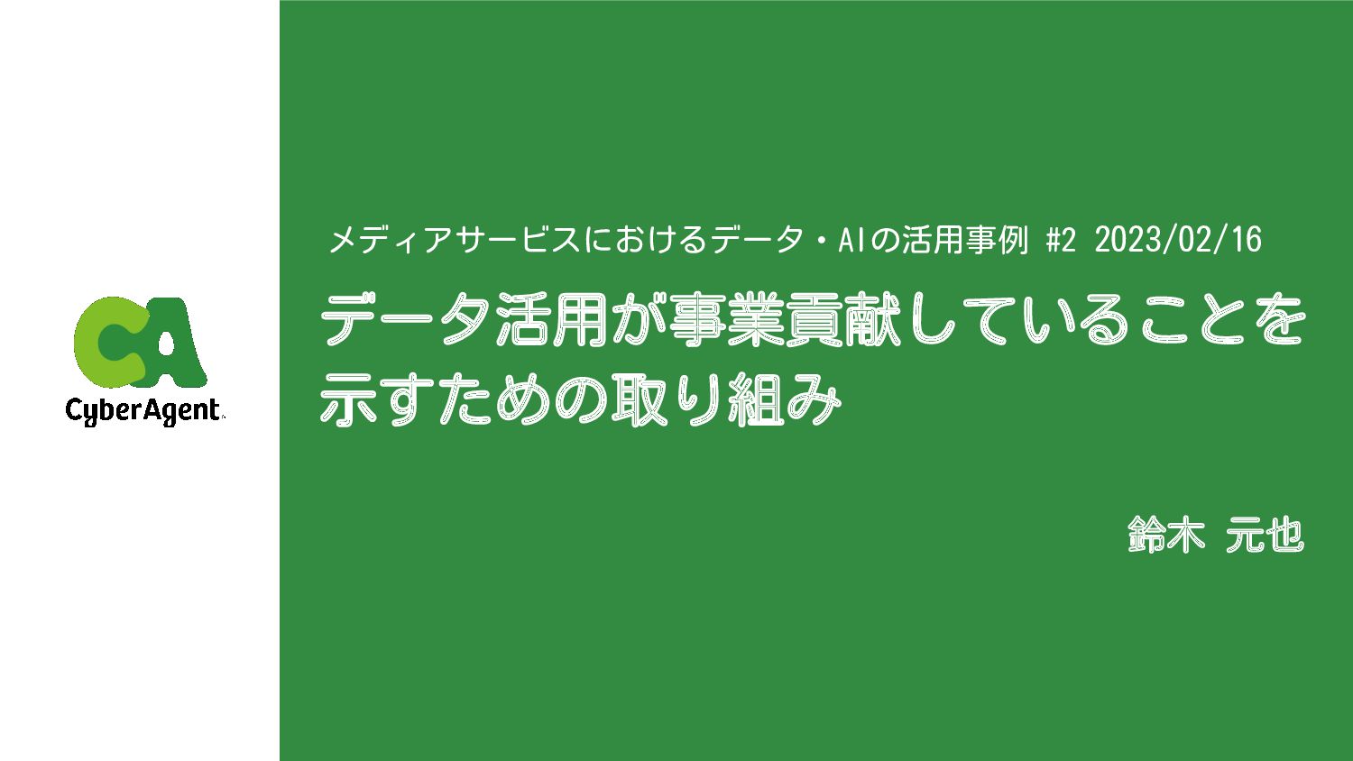 データ活用が事業貢献していることを示すための取り組み - Speaker Deck