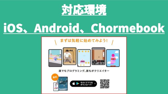 対応環境
iOS、Android、Chormebook
