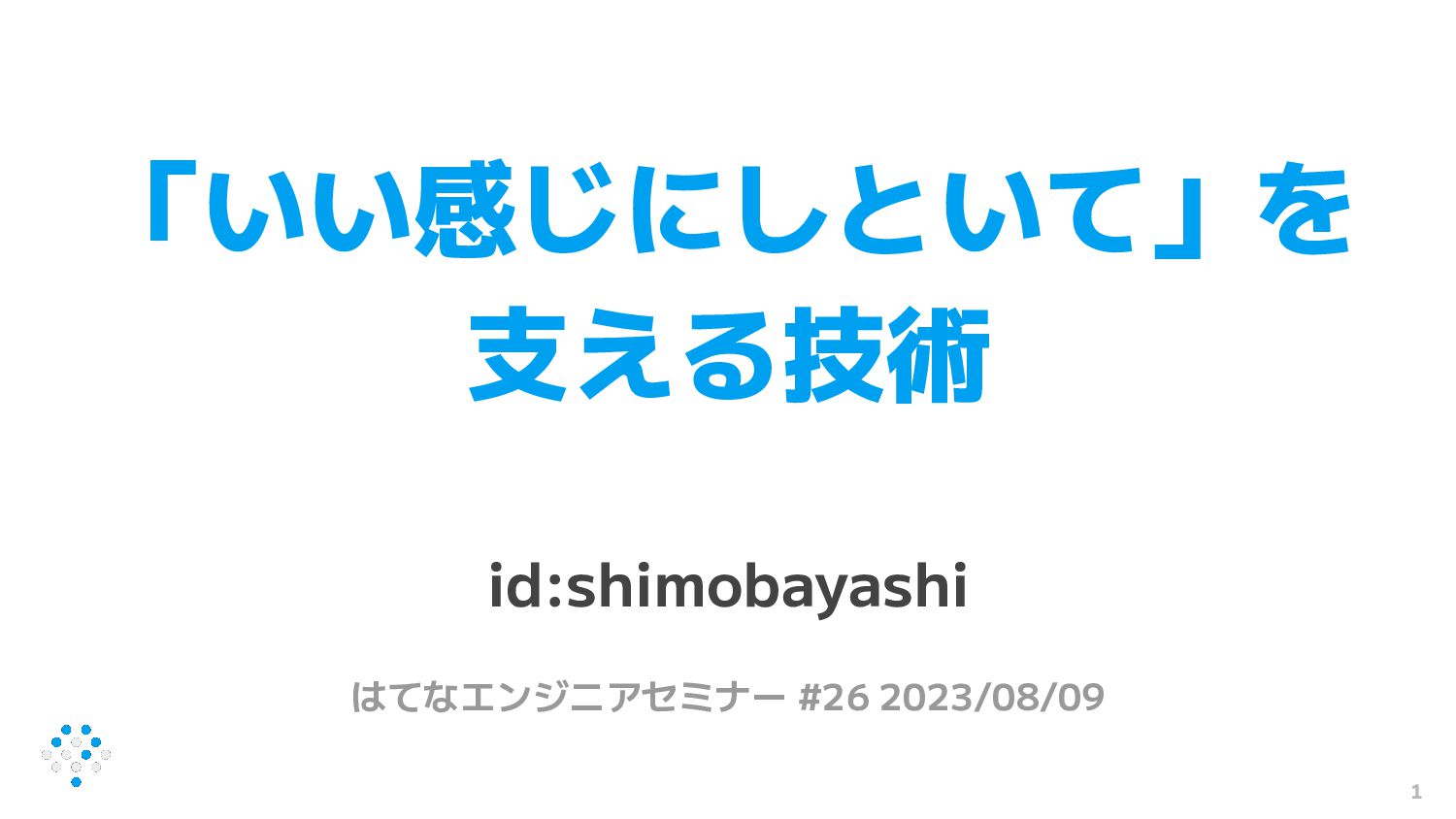 「いい感じにしといて」を支える技術