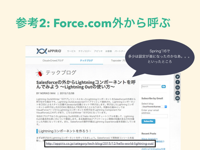 ࢀߟ2: Force.com֎͔ΒݺͿ
http://appirio.co.jp/category/tech-blog/2015/12/hello-world-lightning-out/
4QSJOH`Ͱ
ଟগ͸ઃఆָ͕ʹͳͬͨͷ͔ͳ͋ɻɻɻ
ͱ͍ͬͨͱ͜Ζ

