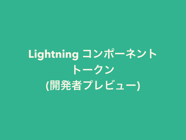 Lightning ίϯϙʔωϯτ
τʔΫϯ
(։ൃऀϓϨϏϡʔ)
