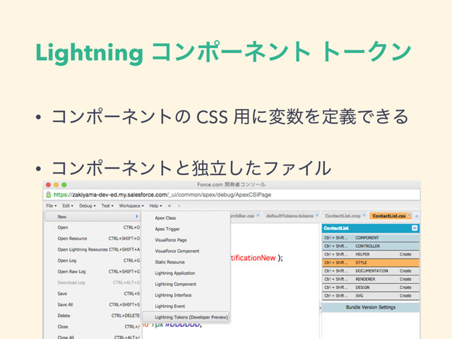 Lightning ίϯϙʔωϯτ τʔΫϯ
• ίϯϙʔωϯτͷ CSS ༻ʹม਺ΛఆٛͰ͖Δ
• ίϯϙʔωϯτͱಠཱͨ͠ϑΝΠϧ 
(ϑΝΠϧ໊΋ࢦఆ͞Ε͍ͯΔ)
