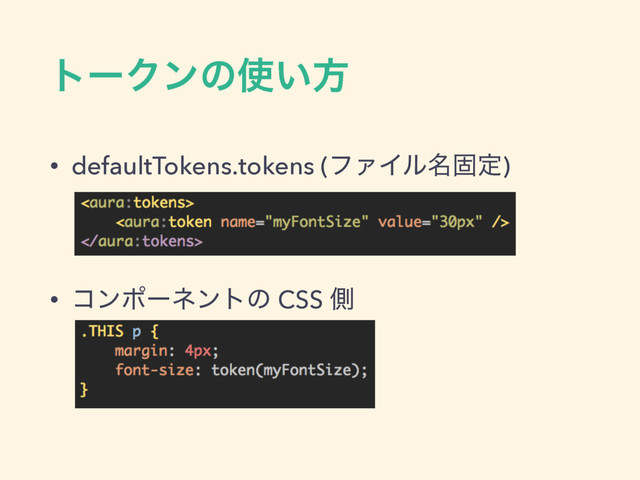 τʔΫϯͷ࢖͍ํ
• defaultTokens.tokens (ϑΝΠϧ໊ݻఆ)
• ίϯϙʔωϯτͷ CSS ଆ
