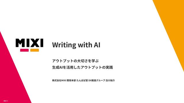 Writing with AI【MIXI 25新卒技術研修】 - Speaker Deck