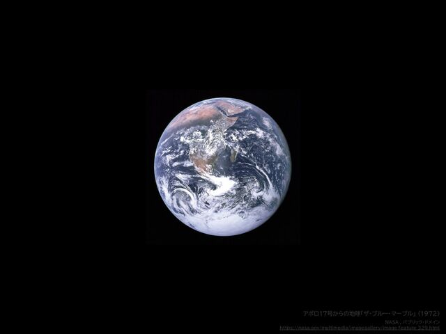アポロ17号からの地球「ザ・ブルー・マーブル」 (1972)


NASA , パブリック・ドメイン


https://nasa.gov/multimedia/imagegallery/image_feature_329.html
