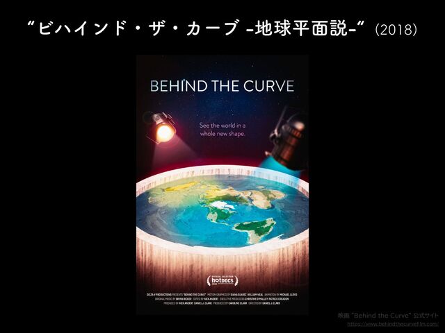 lϏϋΠϯυɾβɾΧʔϒ஍ٿฏ໘આl 

映画 ”Behind the Curve” 公式サイト


https://www.behindthecurve
fi
lm.com/
