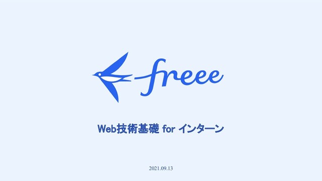　
Web技術基礎 for インターン 
2021.09.13
