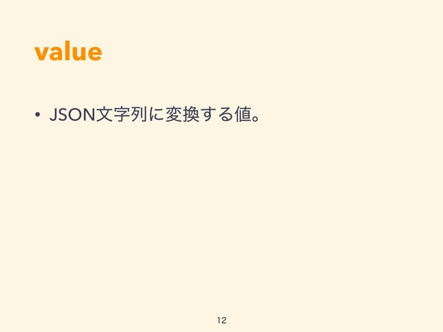 value
• JSONจࣈྻʹม׵͢Δ஋ɻ


