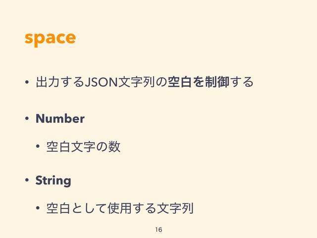 space
• ग़ྗ͢ΔJSONจࣈྻͷۭനΛ੍ޚ͢Δ
• Number
• ۭനจࣈͷ਺
• String
• ۭനͱͯ͠࢖༻͢Δจࣈྻ


