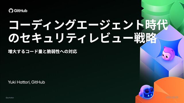 コーディングエージェント時代のセキュリティレビュー戦略 - 増大するコード量と脆弱性への対応