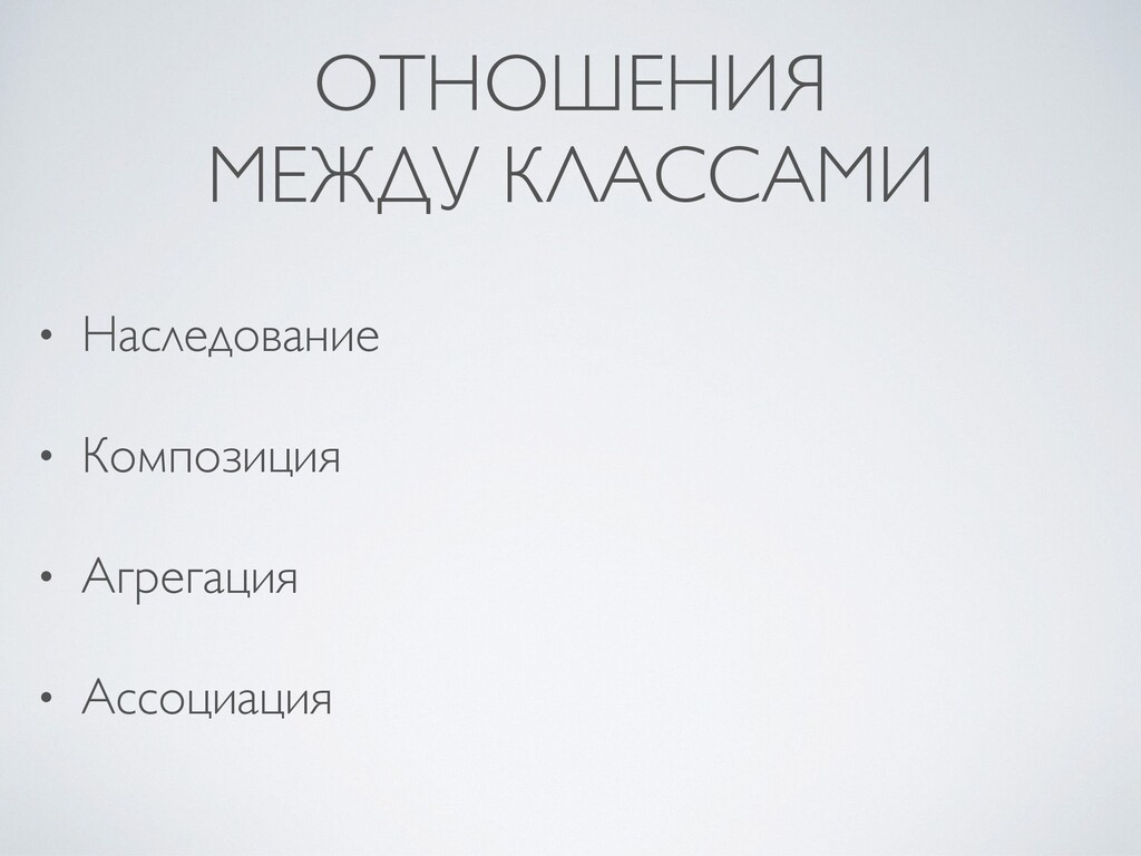 Композиция наследование. Отношения между классами. Агрегация отношение между классами. Наследование и композиция агрегация в си.