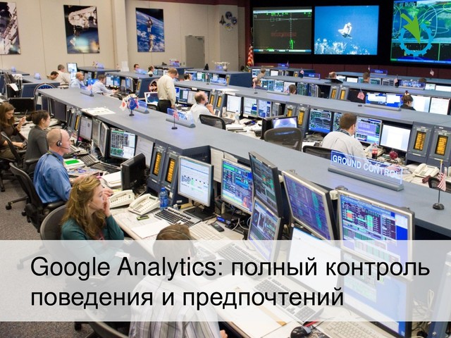 Google Analytics: полный контроль
поведения и предпочтений
