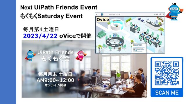Next UiPath Friends Event
もくもくSaturday Event
毎月第４土曜日
2023/4/22 oViceで開催
Ovice
