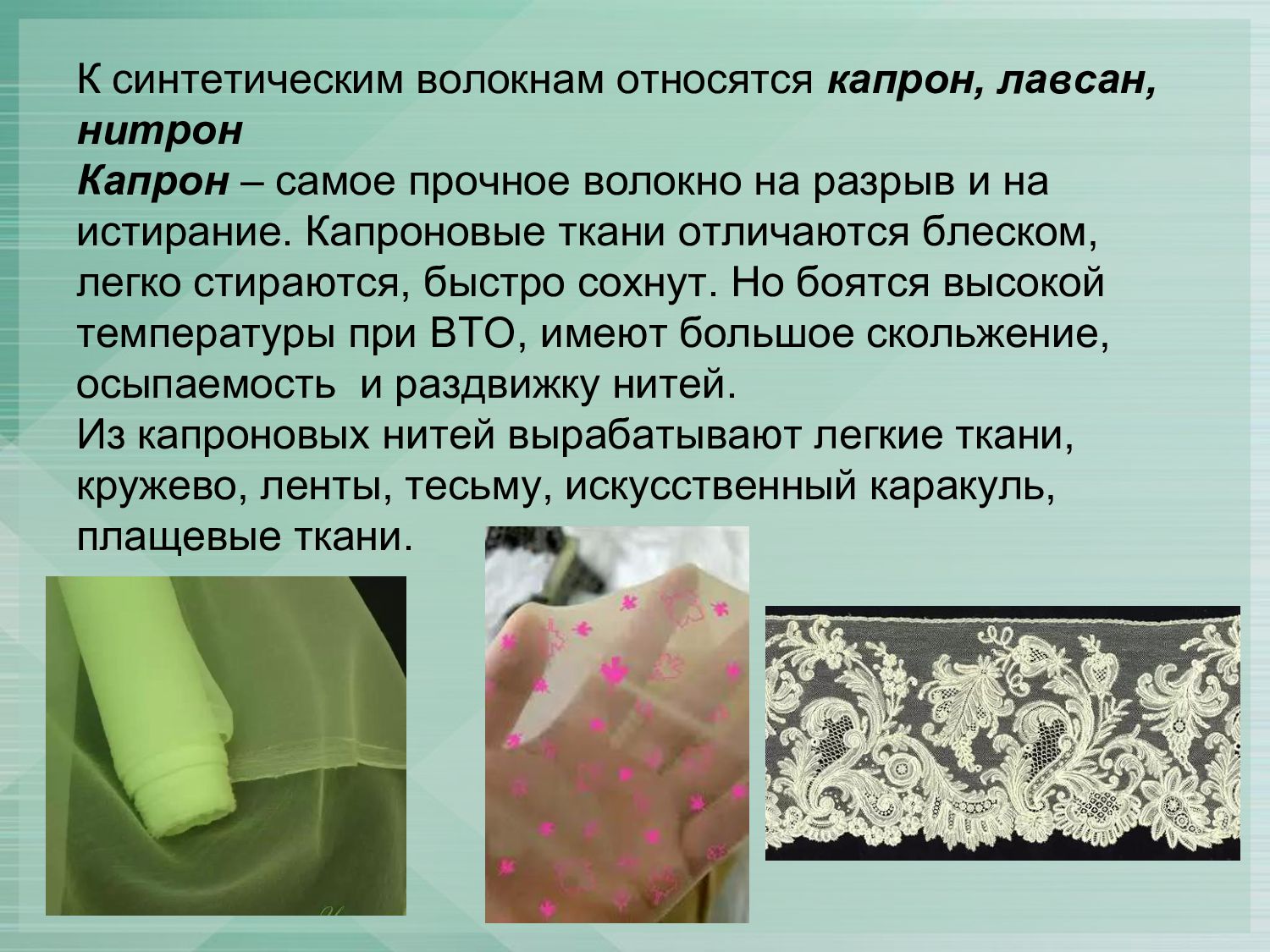 Ткани изготавливаются из. Синтетические волокна капрон. Капрон и Лавсан синтетические волокна. Синтетические ткани Лавсан. Ткани из синтетических волокон.