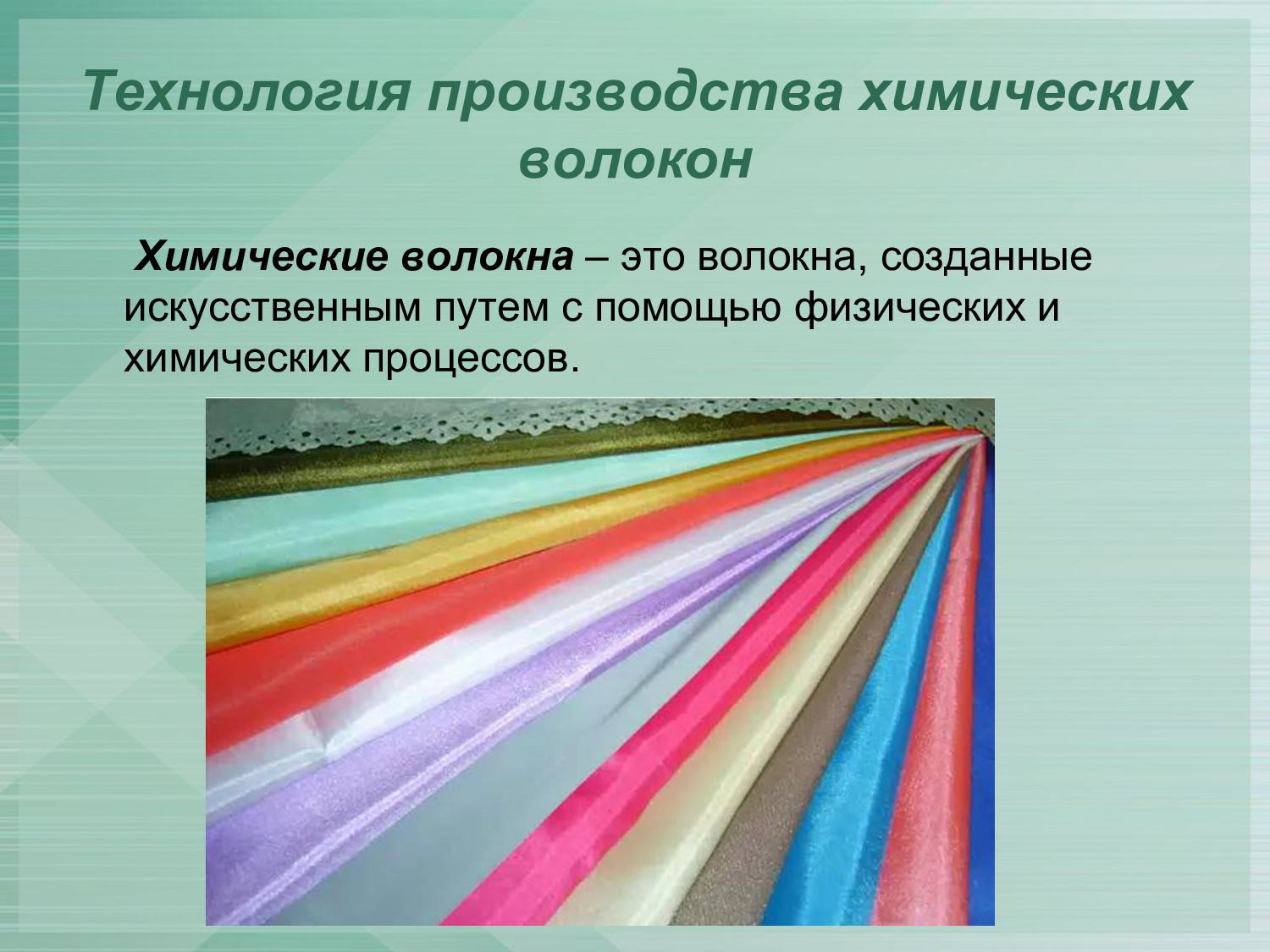 Особенность материал. Химические волокна искусственные волокна синтетические волокна. Искусственные и синтетические ткани. Ткани из искусственных волокон. Искусственные ткани и синтетические ткани.