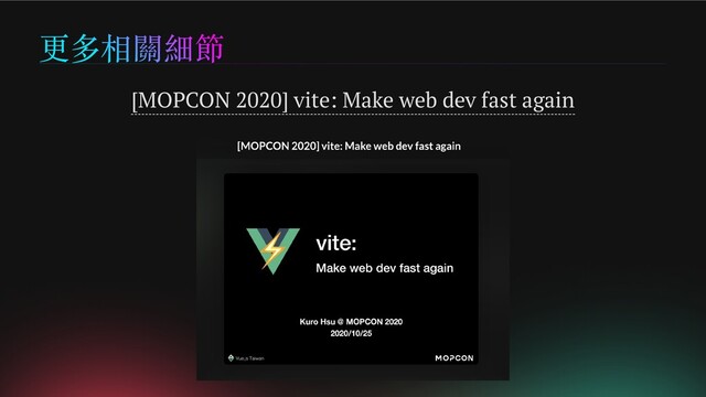 更多相關細節
[MOPCON 2020] vite: Make web dev fast again
