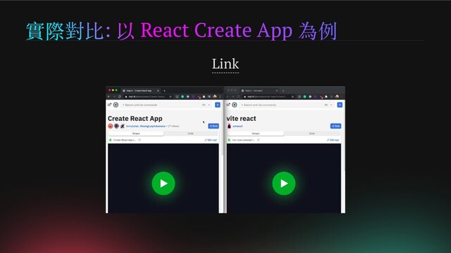 實際對比: 以 React Create App 為例
Link
