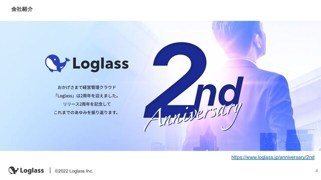 4
©2022 Loglass Inc.
https://www.loglass.jp/anniversary/2nd
会社紹介
