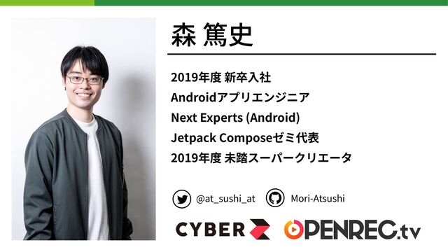 森 篤史
2019年度 新卒⼊社


Androidアプリエンジニア


Next Experts (Android)


Jetpack Composeゼミ代表
 
2019年度 未踏スーパークリエータ


@at_sushi_at Mori-Atsushi
