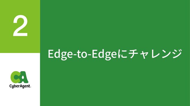 Edge-to-Edgeにチャレンジ
