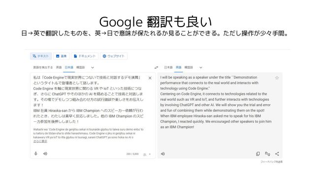 Google 翻訳も良い
日→英で翻訳したものを、英→日で意味が保たれるか見ることができる。ただし操作が少々手間。
