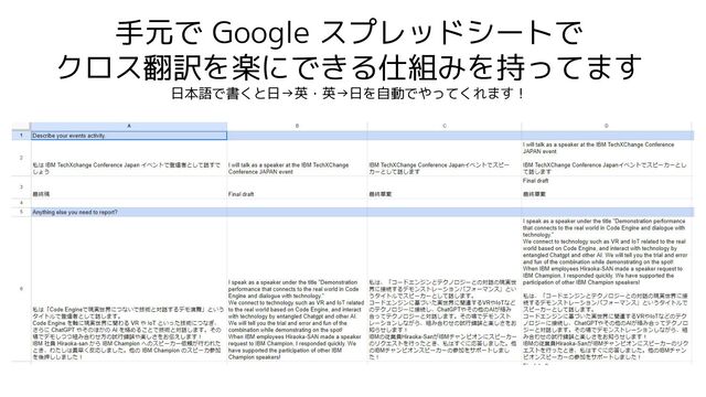 手元で Google スプレッドシートで
クロス翻訳を楽にできる仕組みを持ってます
日本語で書くと日→英・英→日を自動でやってくれます！
