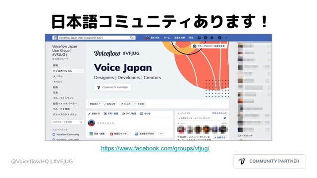 日本語コミュニティあります！
@VoiceﬂowHQ | #VFJUG
https://www.facebook.com/groups/vfjug/
