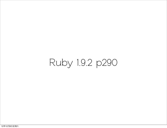Ruby 1.9.2 p290
12年12月8日星期六
