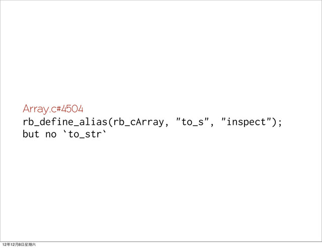 Array.c#4504
rb_define_alias(rb_cArray, "to_s", "inspect");
but no `to_str`
12年12月8日星期六
