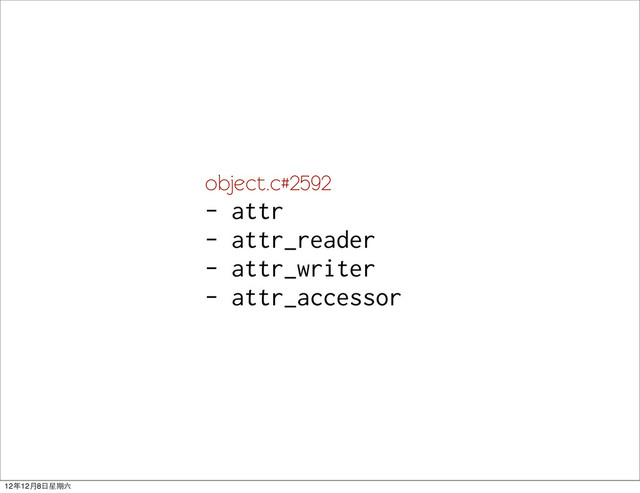 object.c#2592
- attr
- attr_reader
- attr_writer
- attr_accessor
12年12月8日星期六
