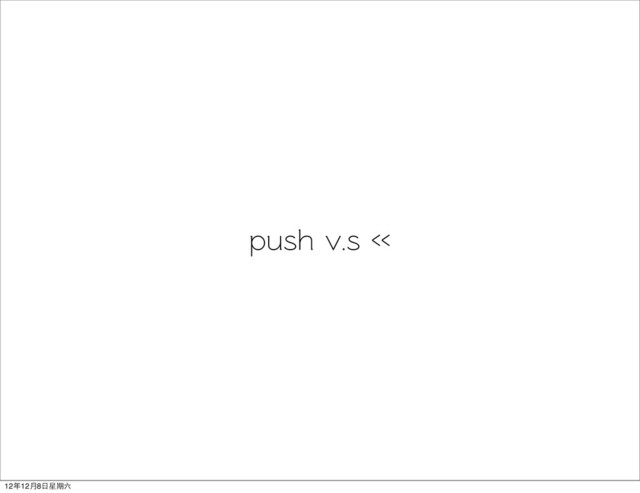 push v.s <<
12年12月8日星期六
