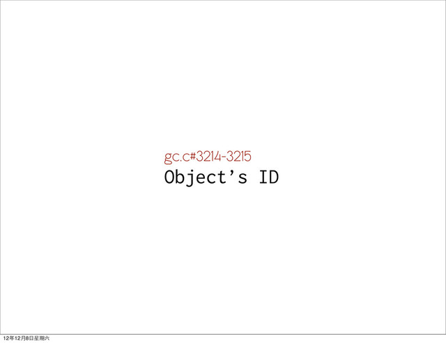 gc.c#3214-3215
Object’s ID
12年12月8日星期六
